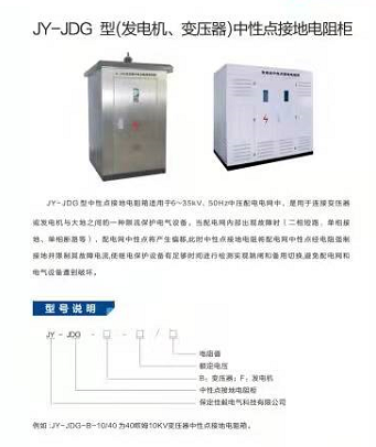JY-JDG接地变电阻柜成套装置